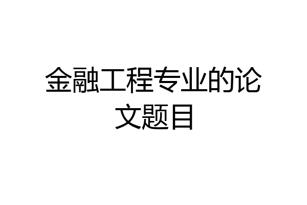 金融工程专业的论文题目
