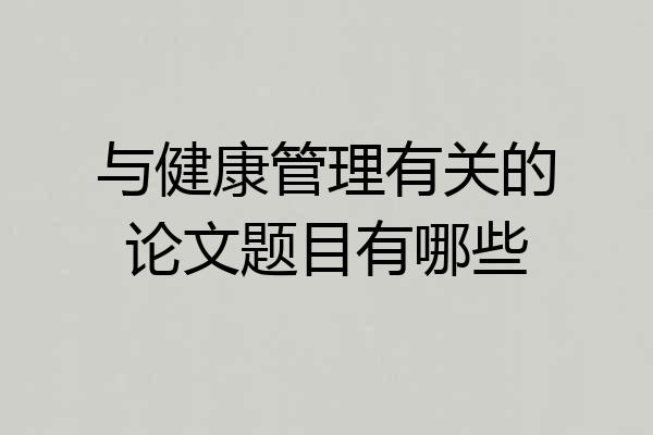 与健康管理有关的论文题目有哪些
