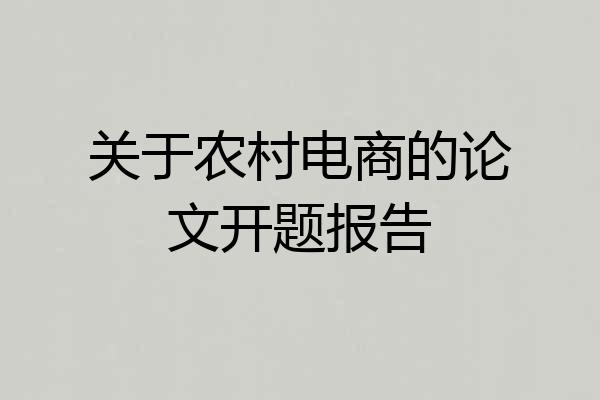 关于农村电商的论文开题报告