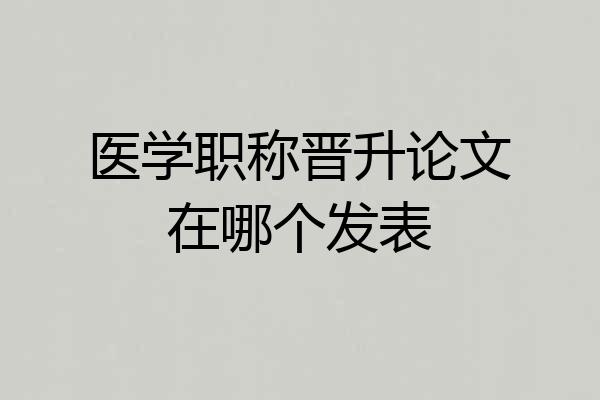 医学职称晋升论文在哪个发表