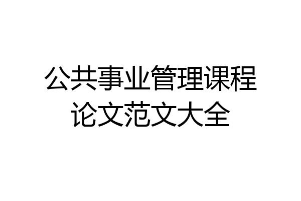 公共事业管理课程论文范文大全