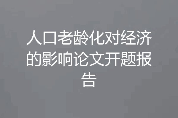 人口老龄化对经济的影响论文开题报告
