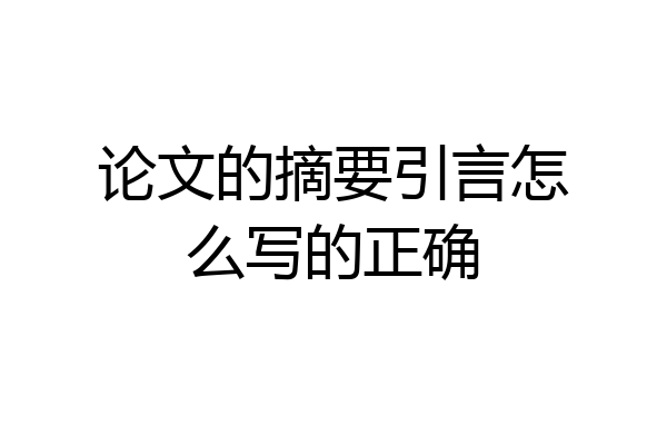 论文的摘要引言怎么写的正确