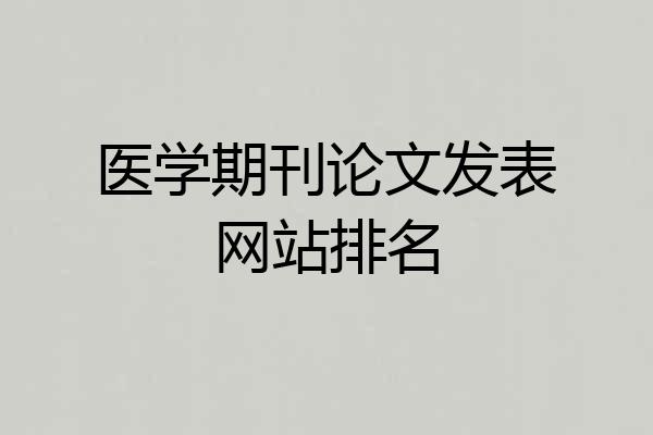 医学期刊论文发表网站排名