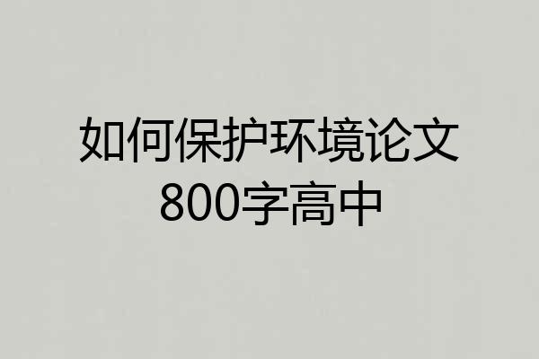 如何保护环境论文800字高中
