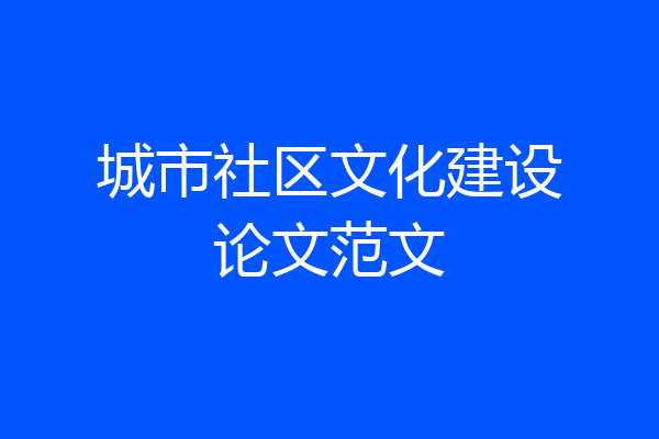 城市社区文化建设论文范文