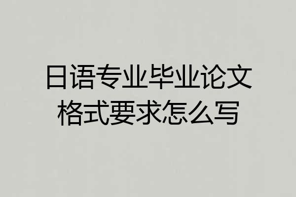 日语专业毕业论文格式要求怎么写