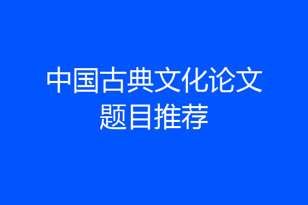 中国古典文化论文题目推荐