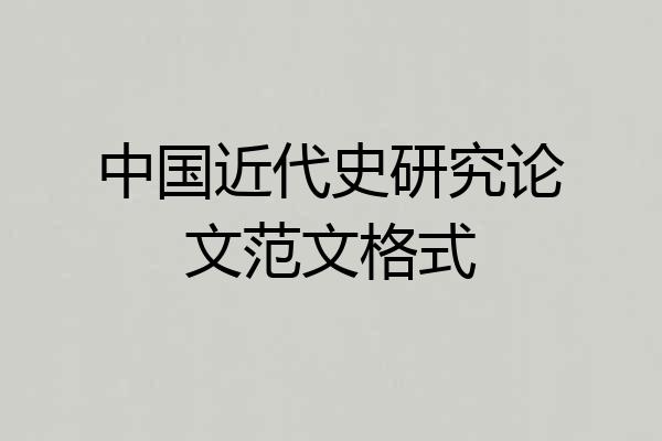 中国近代史研究论文范文格式