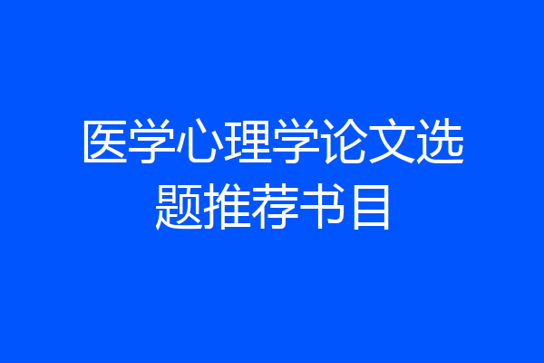 医学心理学论文选题推荐书目
