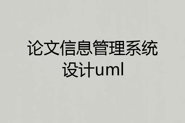 论文信息管理系统设计uml