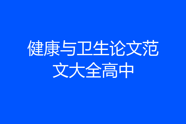 健康与卫生论文范文大全高中