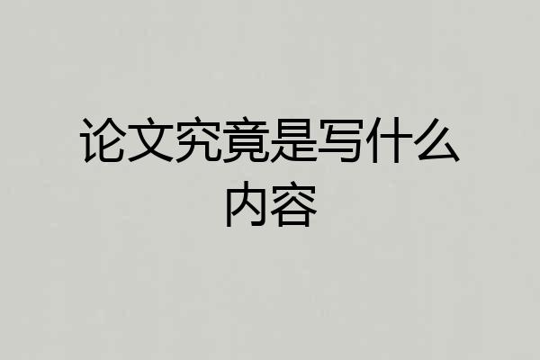 论文究竟是写什么内容
