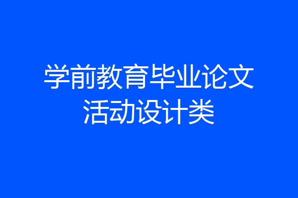 学前教育毕业论文活动设计类