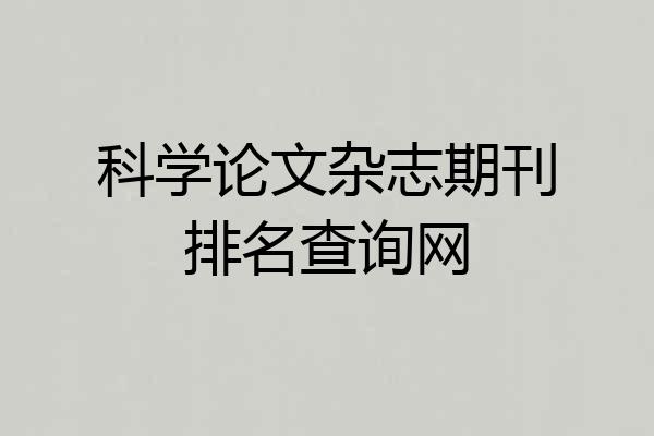 科学论文杂志期刊排名查询网
