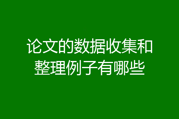 论文的数据收集和整理例子有哪些