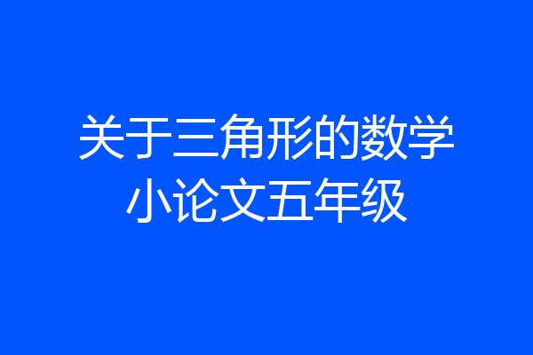 关于三角形的数学小论文五年级