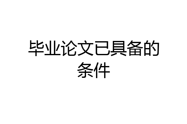 毕业论文已具备的条件