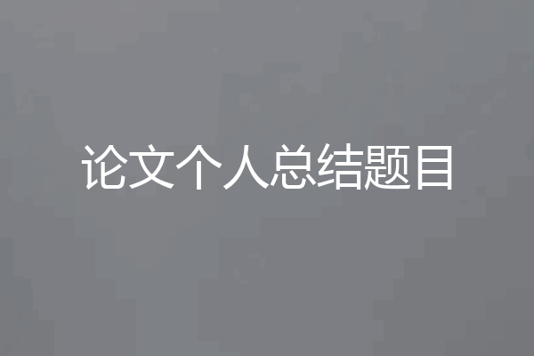 论文个人总结题目