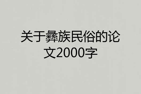 关于彝族民俗的论文2000字