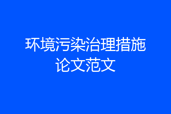 环境污染治理措施论文范文