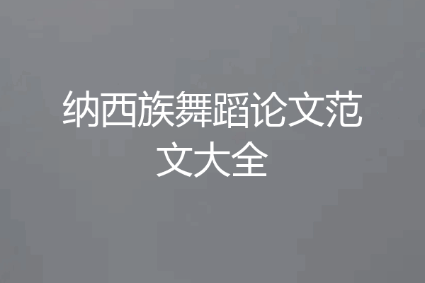 纳西族舞蹈论文范文大全