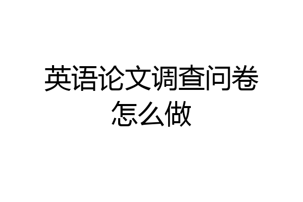 英语论文调查问卷怎么做