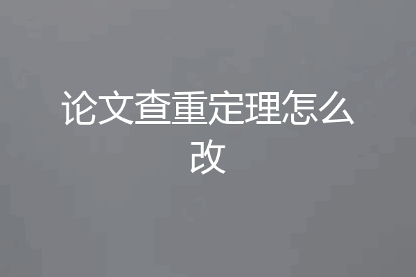 论文查重定理怎么改