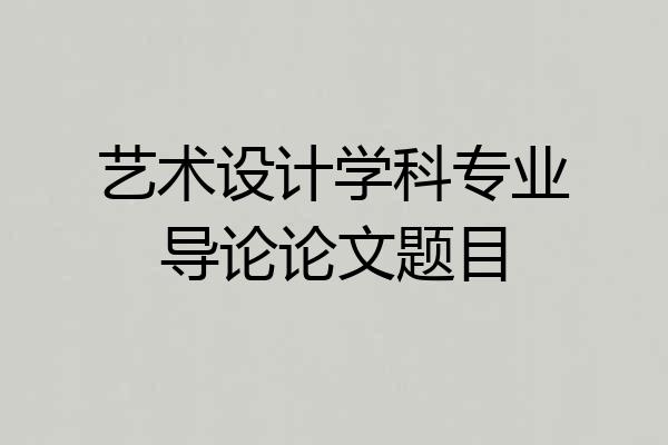 艺术设计学科专业导论论文题目