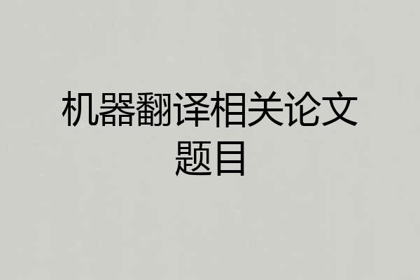 机器翻译相关论文题目