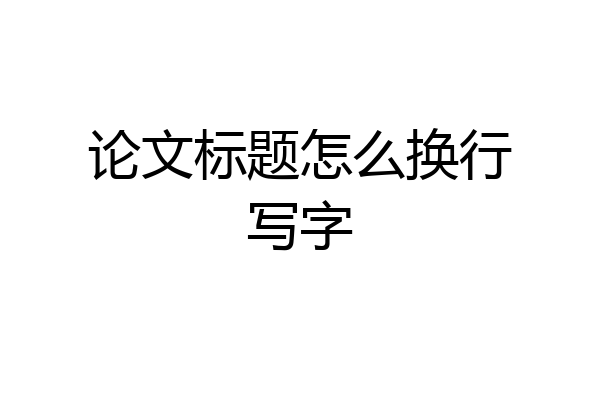 论文标题怎么换行写字