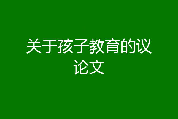 关于孩子教育的议论文
