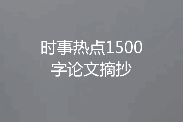 时事热点1500字论文摘抄