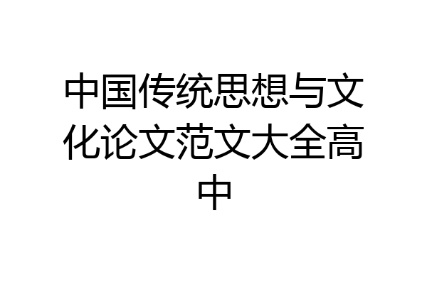 中国传统思想与文化论文范文大全高中