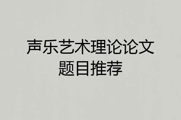 声乐艺术理论论文题目推荐