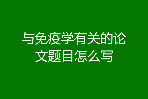 与免疫学有关的论文题目怎么写