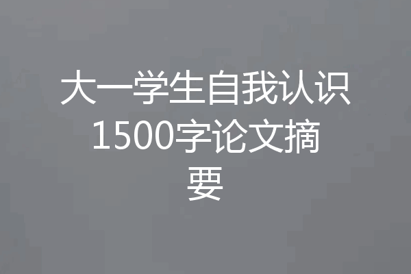 大一学生自我认识1500字论文摘要