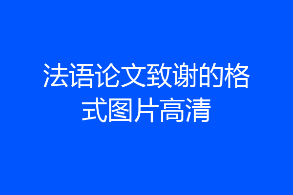 法语论文致谢的格式图片高清