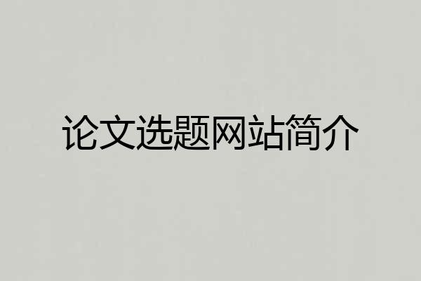 论文选题网站简介