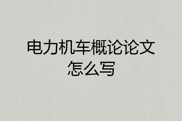 电力机车概论论文怎么写