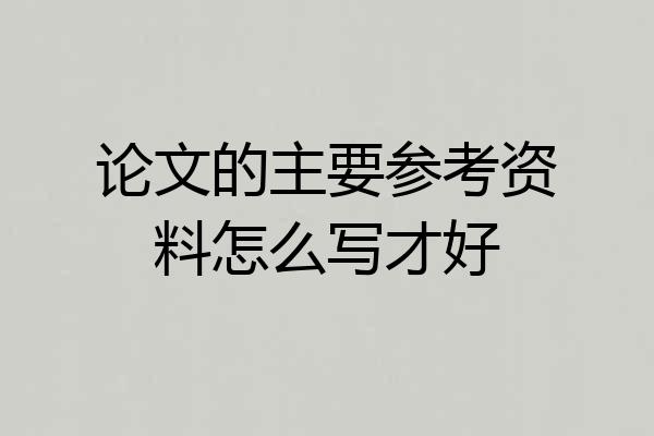 论文的主要参考资料怎么写才好