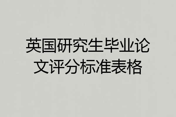 英国研究生毕业论文评分标准表格