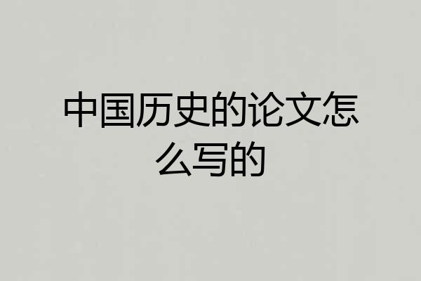 中国历史的论文怎么写的