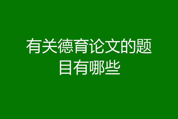 有关德育论文的题目有哪些