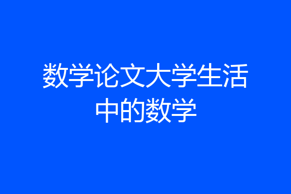 数学论文大学生活中的数学