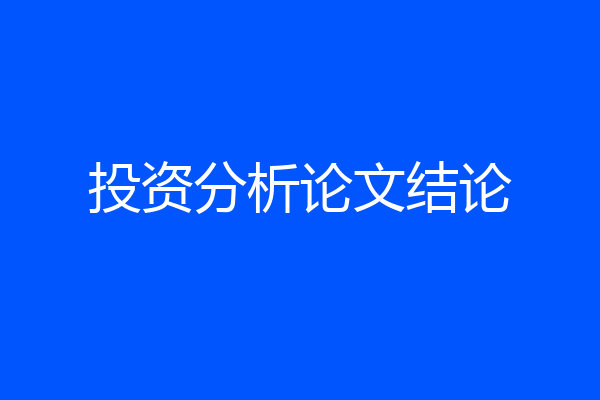 投资分析论文结论