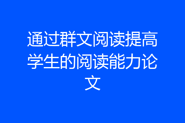 通过群文阅读提高学生的阅读能力论文