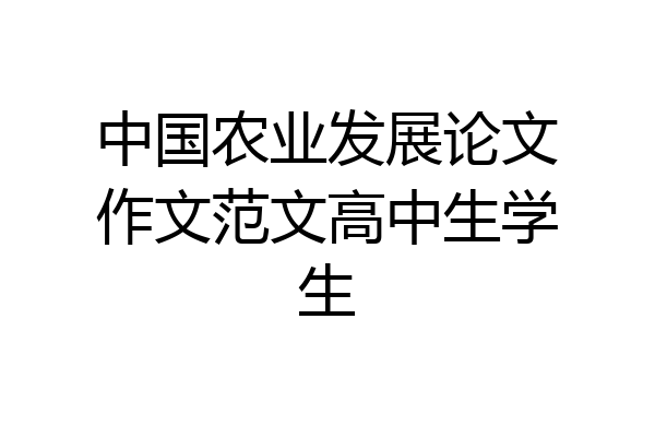 中国农业发展论文作文范文高中生学生