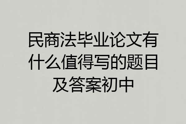 民商法毕业论文有什么值得写的题目及答案初中