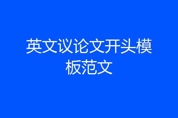 英文议论文开头模板范文
